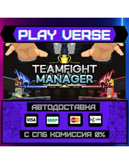 Teamfight ManagerАВТОВЫДАЧАSTEAM GIFT