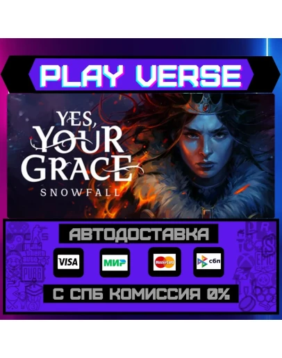 Yes, Your Grace 2: SnowfallАВТОВЫДАЧАSTEAM GI
