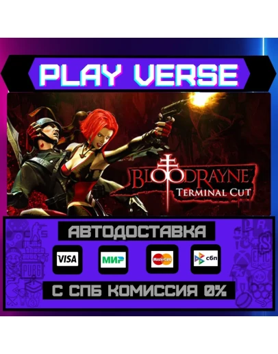 BloodRayne: Terminal CutАВТОВЫДАЧАSTEAM GIFT