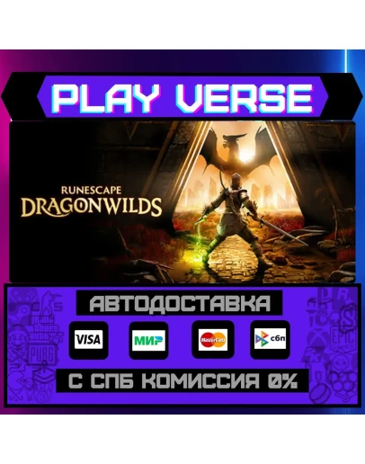 RuneScape: DragonwildsАВТОВЫДАЧАSTEAM GIFT
