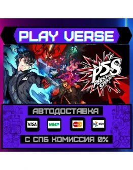 Persona 5 StrikersАВТОВЫДАЧАSTEAM GIFT