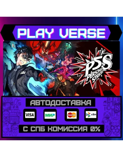 Persona 5 StrikersАВТОВЫДАЧАSTEAM GIFT