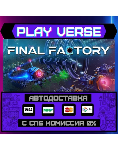 Final FactoryАВТОВЫДАЧАSTEAM GIFT