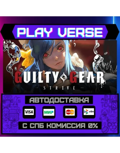 GUILTY GEAR -STRIVE-АВТОВЫДАЧАSTEAM GIFT