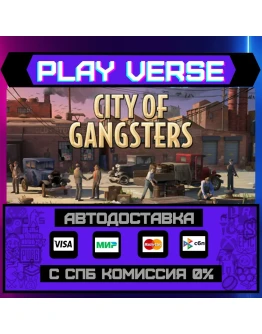 City of GangstersАВТОВЫДАЧАSTEAM GIFT City of GangstersАВТОВЫДАЧАSTEAM GIFT