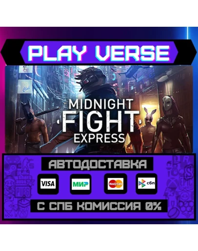 Midnight Fight ExpressАВТОВЫДАЧАSTEAM GIFT