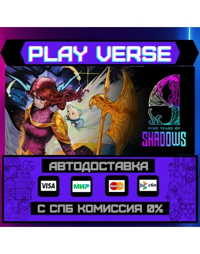 9 Years of ShadowsАВТОВЫДАЧАSTEAM GIFT