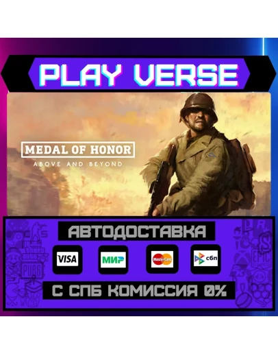 Medal of Honor: Above and BАВТОВЫДАЧАSTEAM G