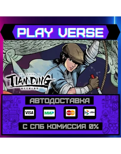 The Legend of TiandingАВТОВЫДАЧАSTEAM GIFT