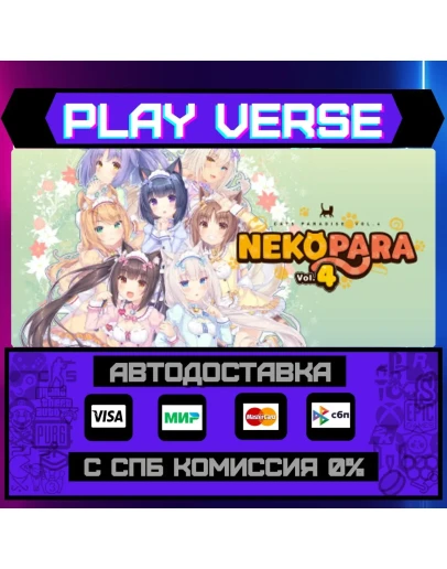 NEKOPARA Vol. 4АВТОВЫДАЧАSTEAM GIFT NEKOPARA Vol. 4АВТОВЫДАЧАSTEAM GIFT