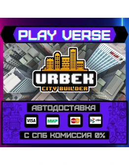 Urbek City BuilderАВТОВЫДАЧАSTEAM GIFT