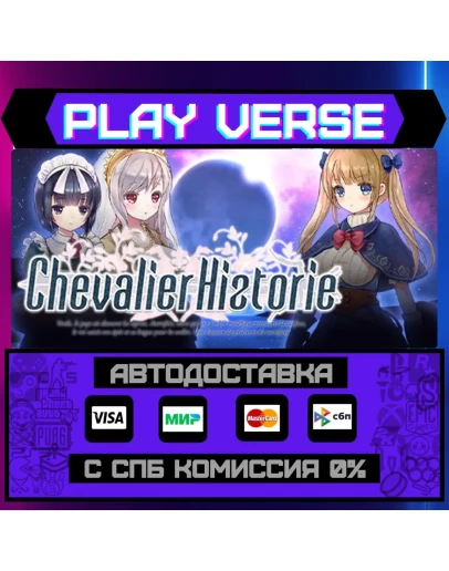 Chevalier HistorieАВТОВЫДАЧАSTEAM GIFT Chevalier HistorieАВТОВЫДАЧАSTEAM GIFT