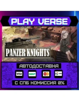 Panzer KnightsАВТОВЫДАЧАSTEAM GIFT Panzer KnightsАВТОВЫДАЧАSTEAM GIFT