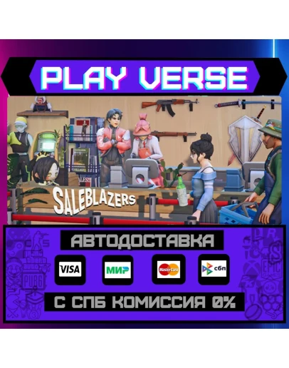 SaleblazersАВТОВЫДАЧАSTEAM GIFT