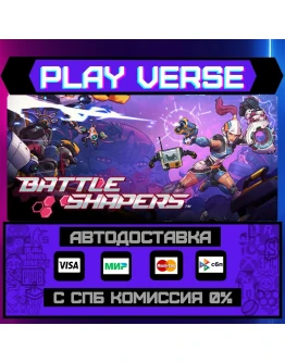 Battle ShapersАВТОВЫДАЧАSTEAM GIFT Battle ShapersАВТОВЫДАЧАSTEAM GIFT