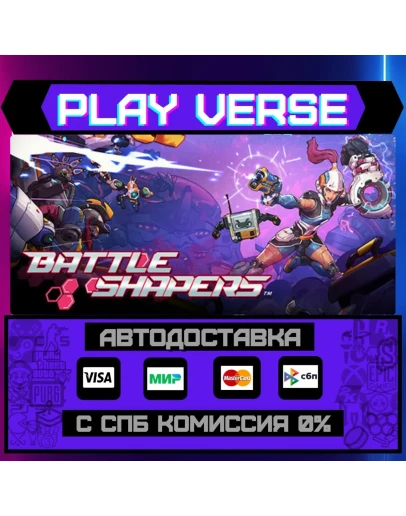 Battle ShapersАВТОВЫДАЧАSTEAM GIFT Battle ShapersАВТОВЫДАЧАSTEAM GIFT