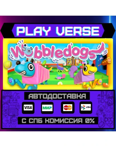 WobbledogsАВТОВЫДАЧАSTEAM GIFT