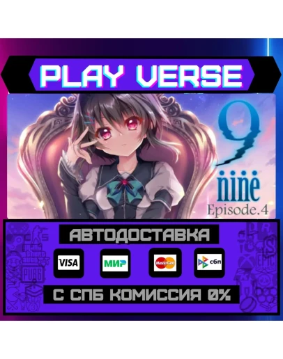 9-nine-:Episode 4АВТОВЫДАЧАSTEAM GIFT