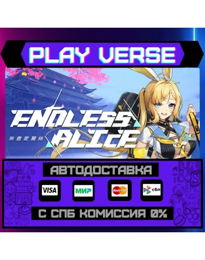 Endless AliceАВТОВЫДАЧАSTEAM GIFT