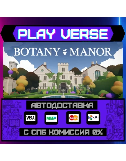 Botany ManorАВТОВЫДАЧАSTEAM GIFT