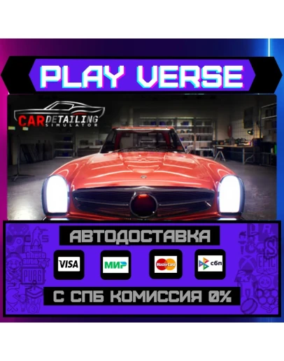 Car Detailing SimulatorАВТОВЫДАЧАSTEAM GIFT