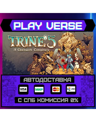 Trine 5: A Clockwork ConspirАВТОВЫДАЧАSTEAM G