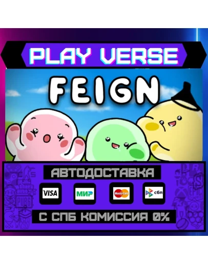 FeignАВТОВЫДАЧАSTEAM GIFT