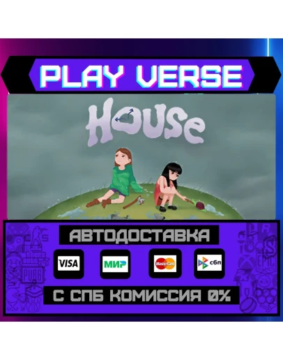 HouseАВТОВЫДАЧАSTEAM GIFT HouseАВТОВЫДАЧАSTEAM GIFT