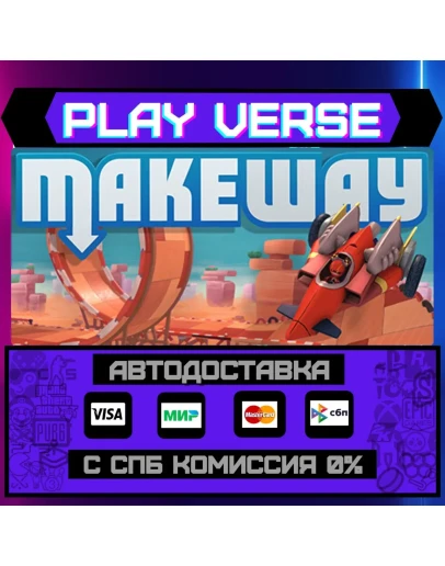 Make WayАВТОВЫДАЧАSTEAM GIFT