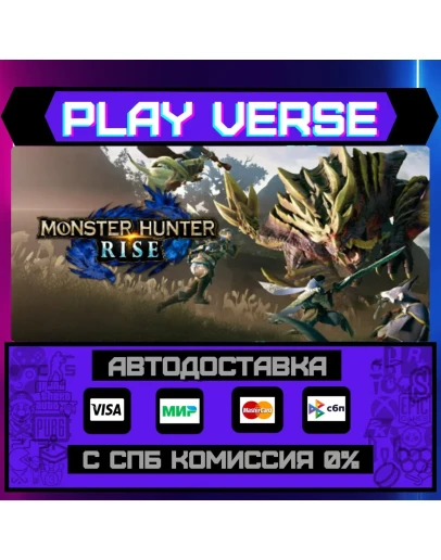 MONSTER HUNTER RISEАВТОВЫДАЧАSTEAM GIFT