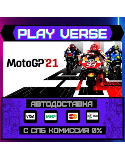 MotoGP21АВТОВЫДАЧАSTEAM GIFT MotoGP21АВТОВЫДАЧАSTEAM GIFT