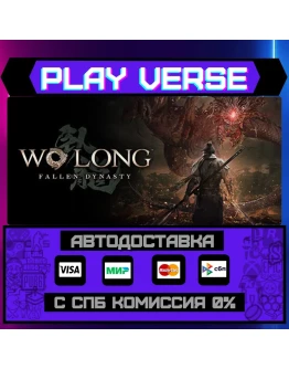 Wo Long: Fallen DynastyАВТОВЫДАЧАSTEAM GIFT