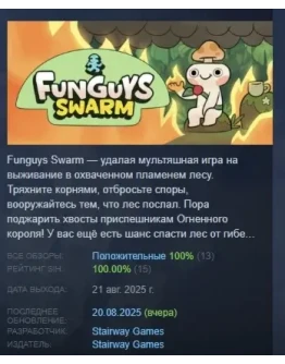 Funguys Swarm АВТОДОСТАВКА STEAM РОССИЯ
