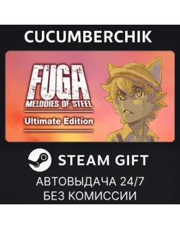 Fuga: Melodies of Steel - Ultimate EditionSTEAMRU+МИР