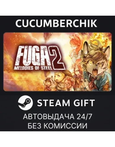 Fuga: Melodies of Steel 2STEAM GIFT AUTORU+МИР