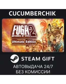 Fuga: Melodies of Steel 2 - Ultimate EditionSTEAMМИР Fuga: Melodies of Steel 2 - Ultimate EditionSTEAMМИР