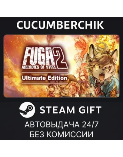 Fuga: Melodies of Steel 2 - Ultimate EditionSTEAMМИР