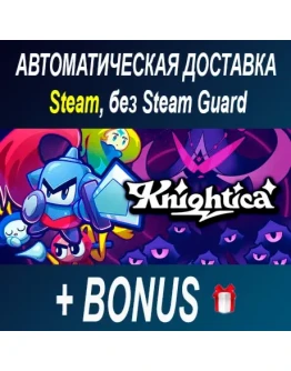 Knightica STEAM БЕЗ GUARD