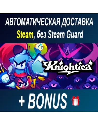 Knightica STEAM БЕЗ GUARD