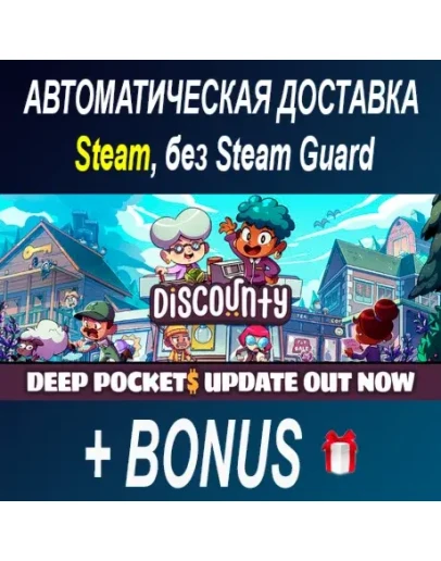 Discounty STEAM БЕЗ GUARD
