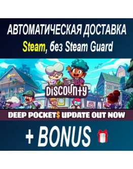 Discounty STEAM БЕЗ GUARD ОФФЛАЙН
