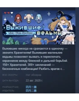 Выжившие ведьмы АВТОДОСТАВКА STEAM РОССИЯ Выжившие ведьмы АВТОДОСТАВКА STEAM РОССИЯ