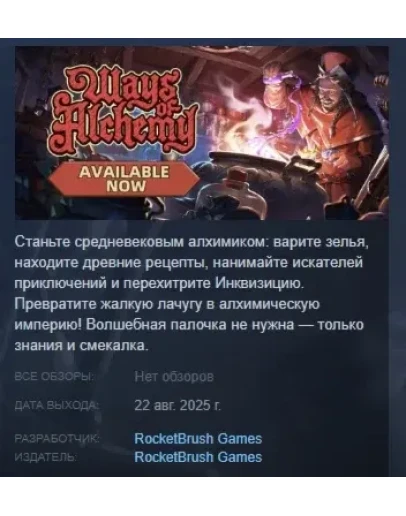 Ways of Alchemy АВТОДОСТАВКА STEAM РОССИЯ Ways of Alchemy АВТОДОСТАВКА STEAM РОССИЯ
