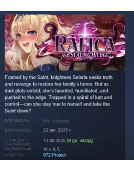 Rafica and Sealing Wedge АВТОДОСТАВКА STEAM РОССИЯ