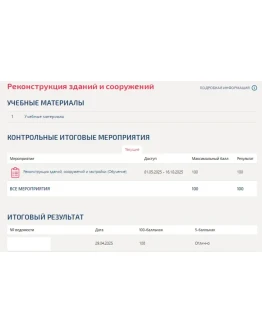 Реконструкция зданий и сооружений.Тест МТИ 2025г.