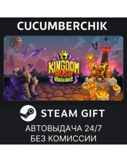 Kingdom Rush VengeanceSTEAM GIFT AUTORU+МИР
