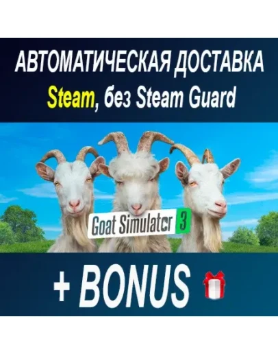 Goat Simulator 3 ОФФЛАЙН Goat Simulator 3 ОФФЛАЙН