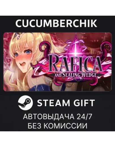 Rafica and Sealing WedgeSTEAM GIFT AUTORU+МИР