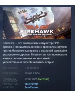 Firehawk FPV: Drone Warfare Simulator STEAM РОССИЯ