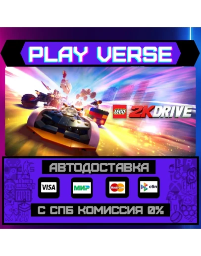 LEGO 2K DriveАВТОВЫДАЧАSTEAM GIFT